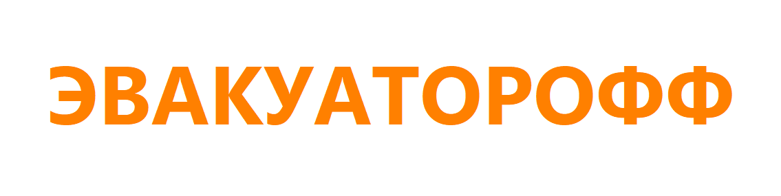ЭВАКУАТОРОФФ